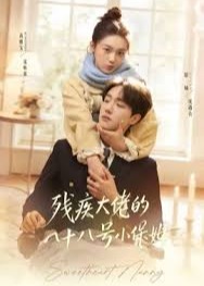 残疾大佬的八十八号小保姆-都市言情