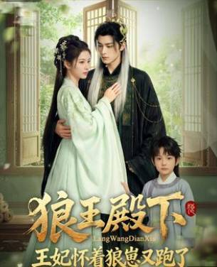 狼王殿下王妃怀着狼崽又跑了-动漫合集