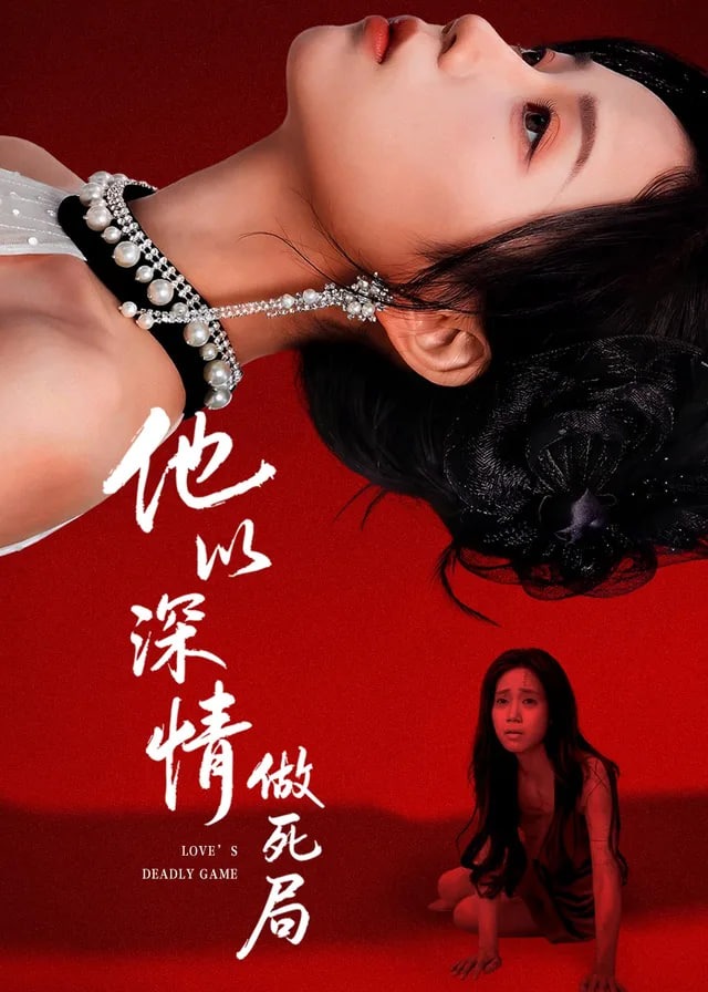 他以深情做死局-女性成长海报