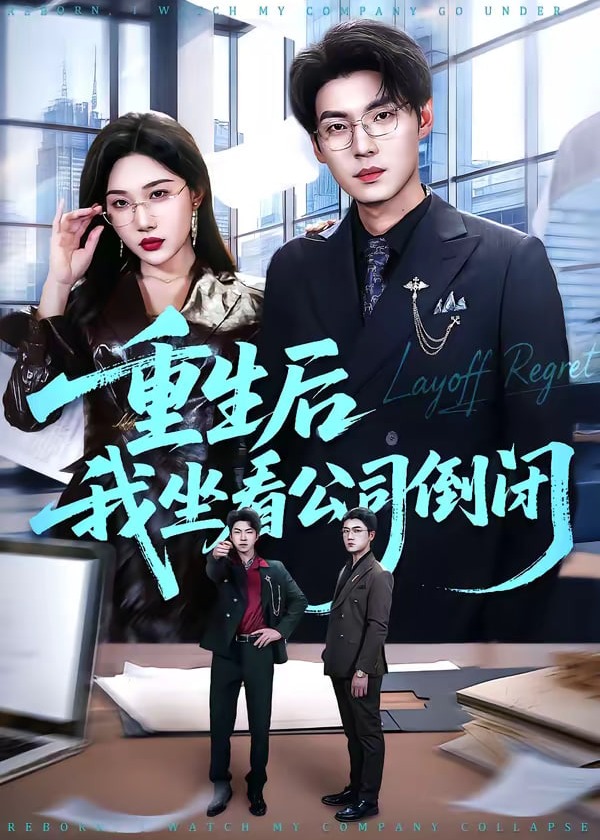 重生后我坐看公司倒闭-重生穿越