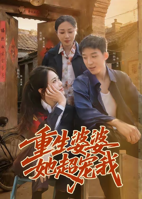 重生婆婆她超宠我-重生穿越