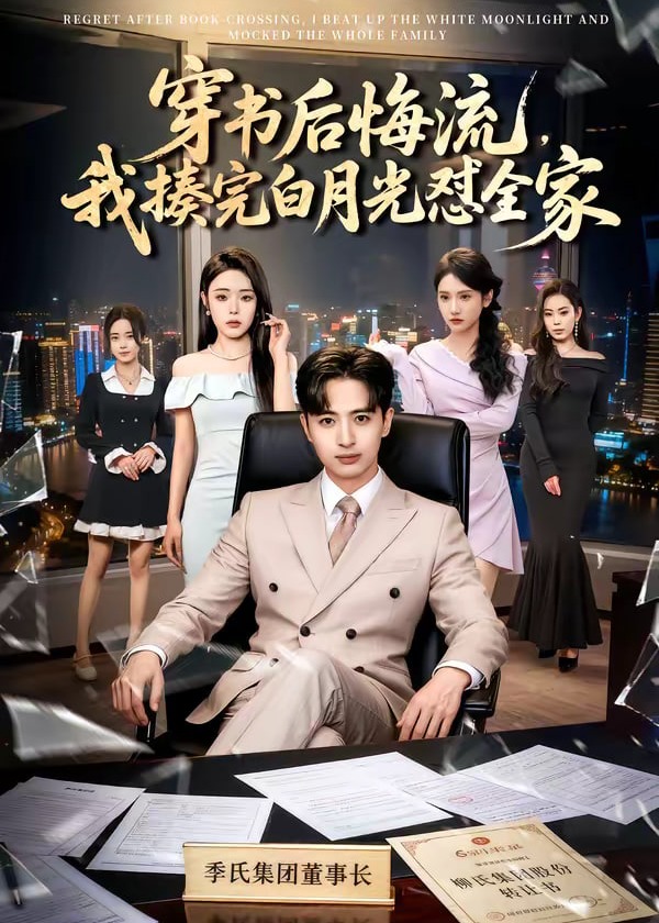 穿书后悔流我揍完白月光怼全家-重生穿越