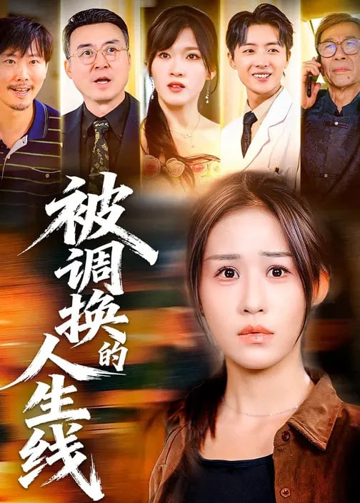 被调换的人生线-女性成长海报