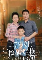 7岁娃捡破烂换钱找妈-都市言情