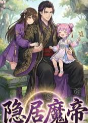 隐居魔帝-动漫合集