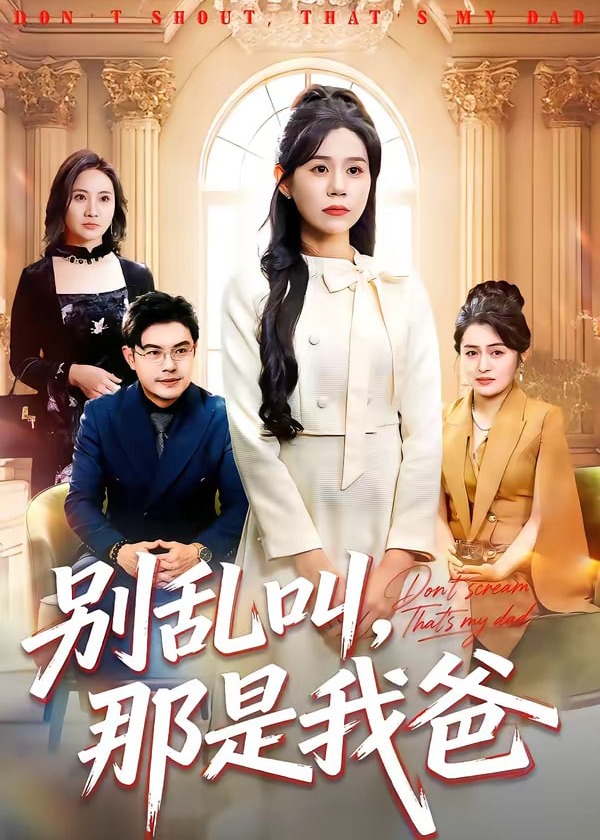 别乱叫那是我爸-家庭情感