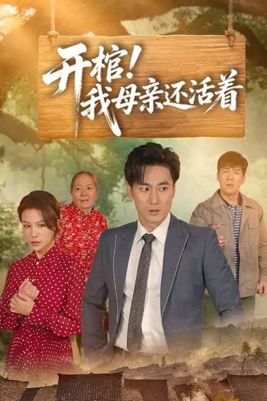 开棺我母亲还活着-动漫合集海报