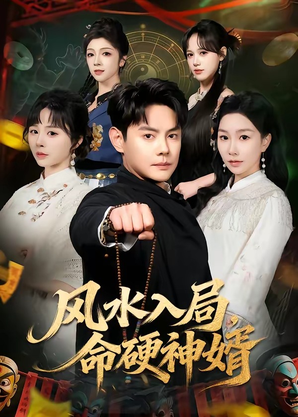 风水入局命硬神婿-奇幻异能抖音短剧第43集 免费播放-叶雨,语萌-80影院