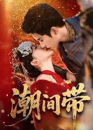 潮间带-重生穿越