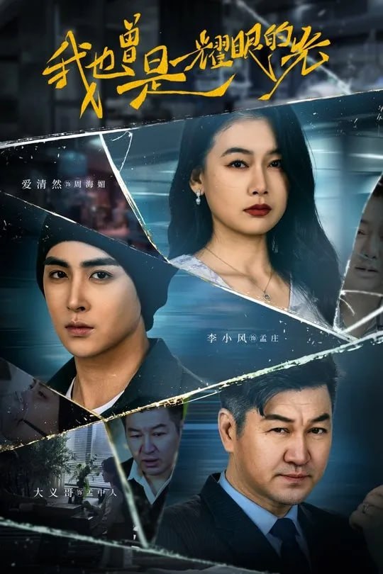 我也曾是耀眼的光-现代重生海报