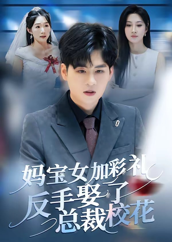 妈宝女加彩礼反手娶了总裁校花-都市言情