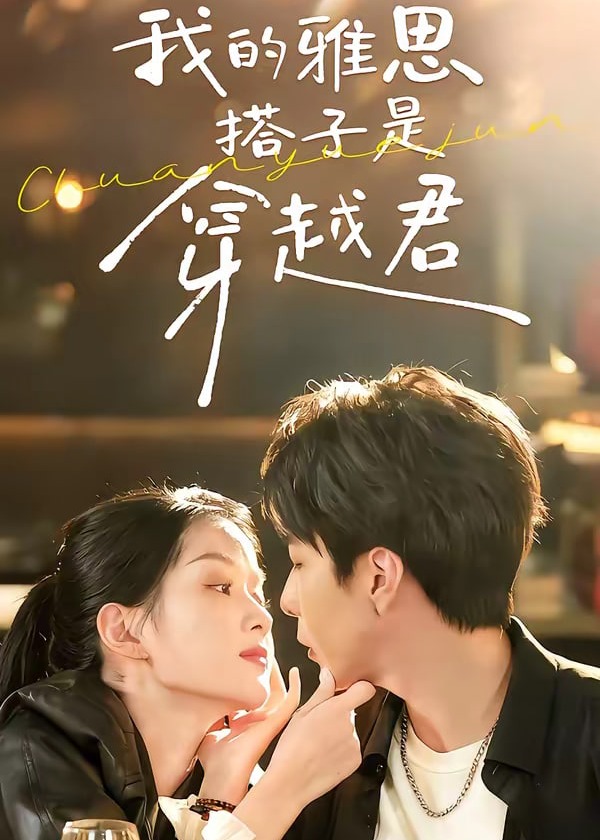 我的雅思搭子是穿越君-现代甜蜜海报