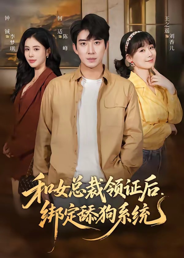 和女总裁领证后绑定舔狗系统-奇幻异能