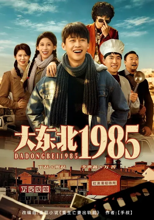 大东北1985-现代逆袭海报