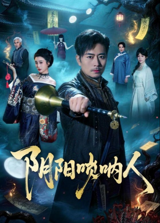 阴阳唢呐人-惊悚悬疑