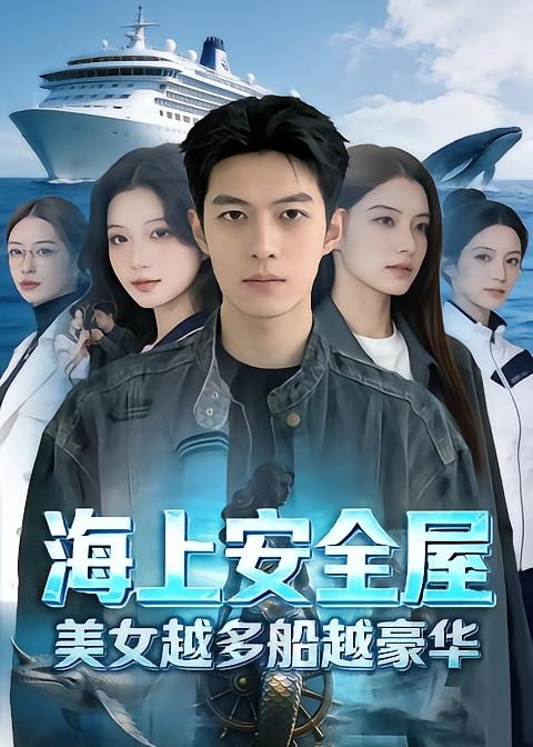 海上安全屋美女越多船越豪华-动漫合集海报
