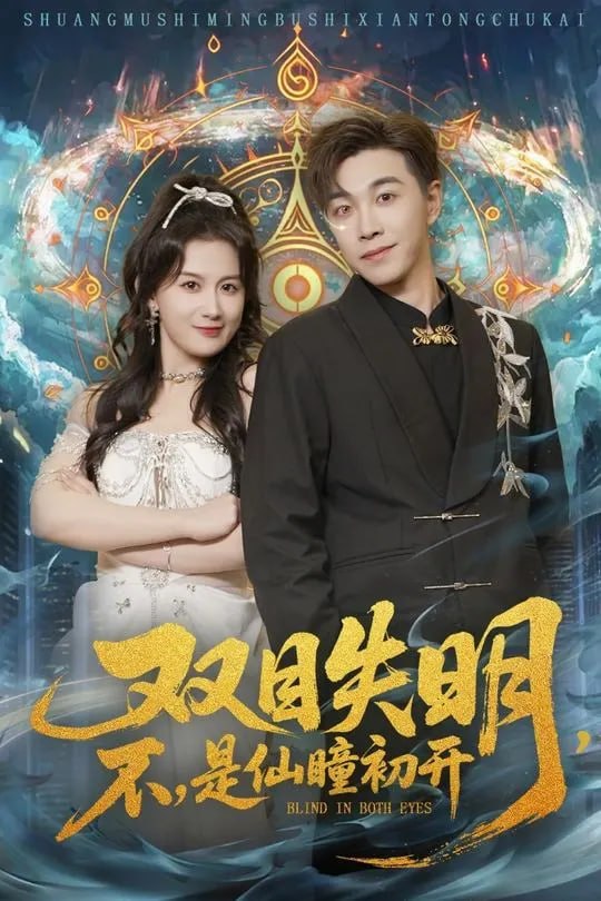 双目失明不是仙瞳初开-奇幻异能