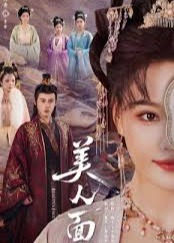 美人面-古代言情海报
