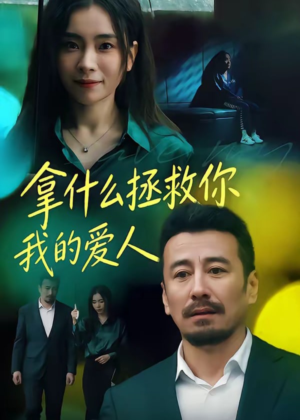 拿什么拯救你我的爱人-都市言情