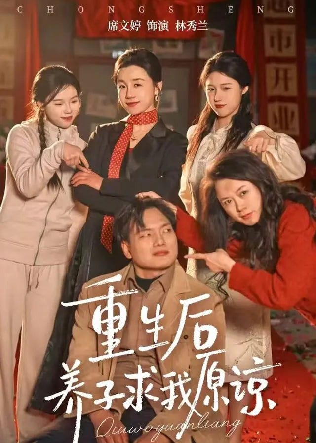 重生后养子求我原谅-重生穿越