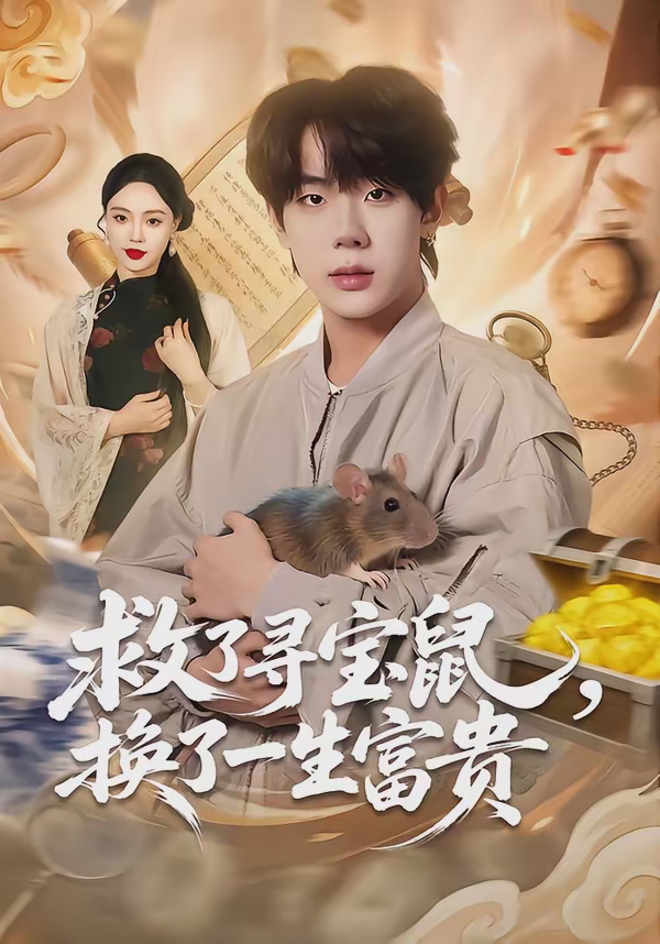 救了寻宝鼠换了一生富贵-都市言情