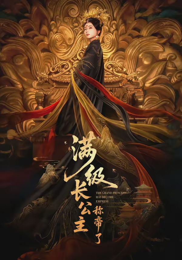 满级长公主称帝了-古代权谋