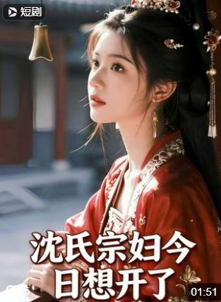 沈氏宗妇今日想开了-动漫合集