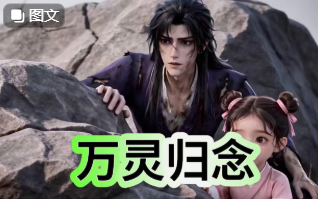 万灵归序-动漫合集