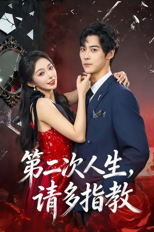第二次人生请多指教-动漫合集