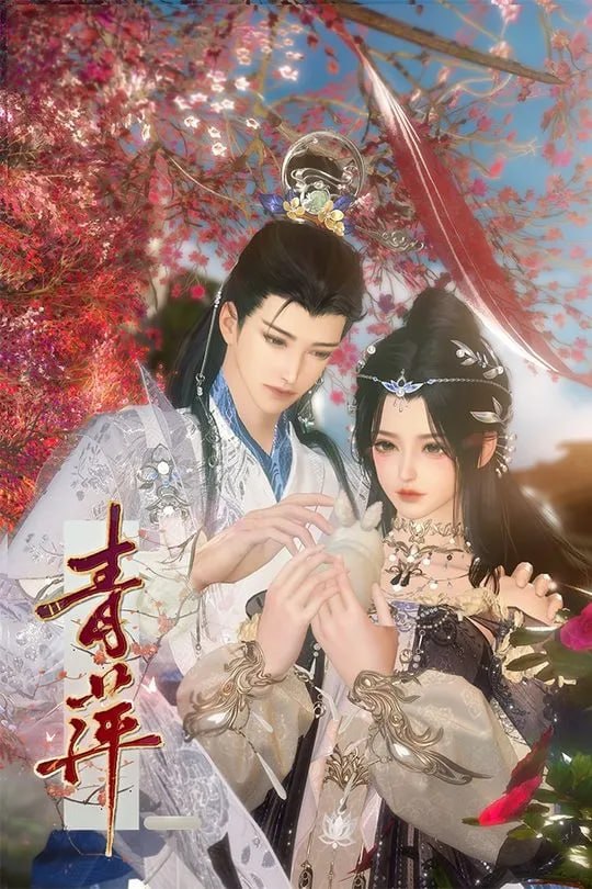 青萍-动漫合集