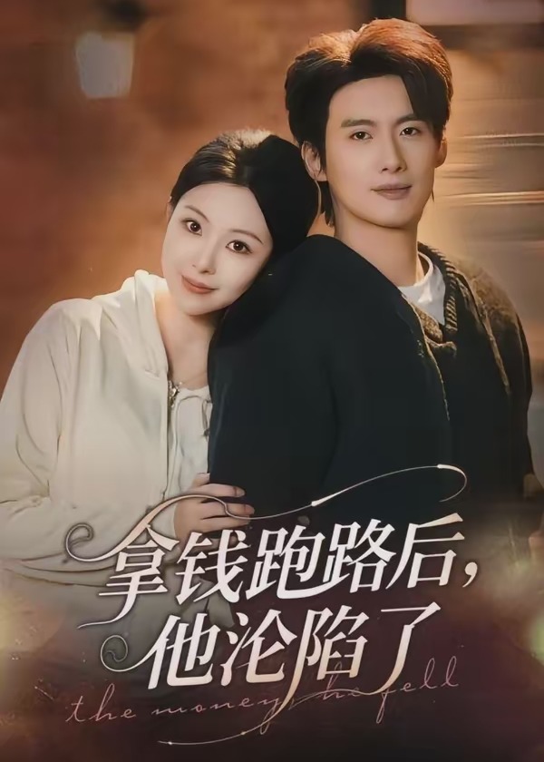 拿钱跑路后他沦陷了-都市言情