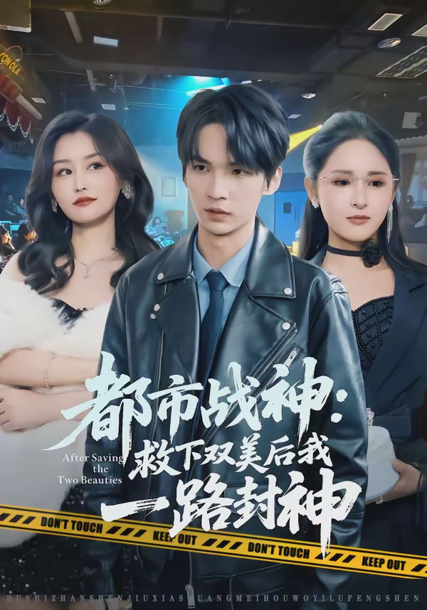 都市战神救下双美后我一路封神-异能系统