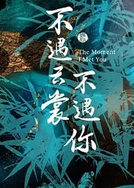 不遇云裳不遇你