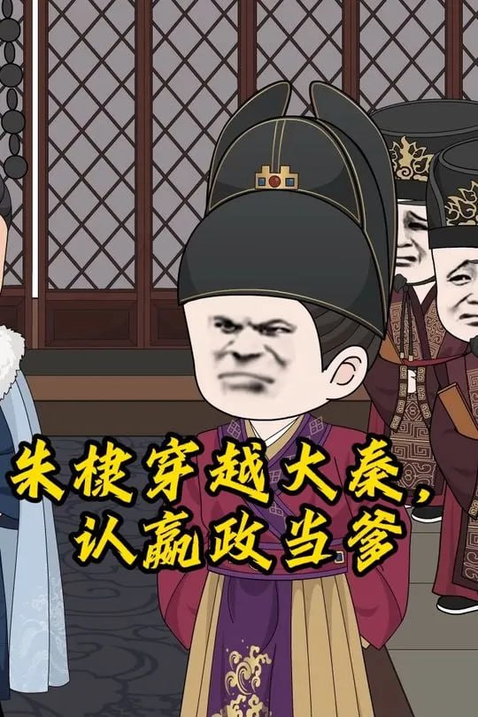 朱棣穿越大秦认嬴政当爹-动漫合集