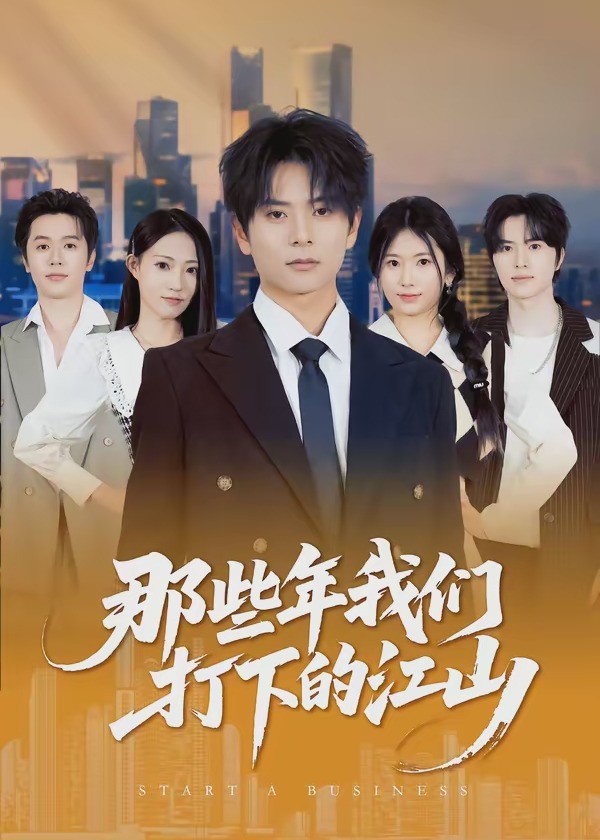 那些年我们打下的江山-都市逆袭