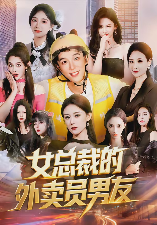女总裁的外卖员男友-都市言情