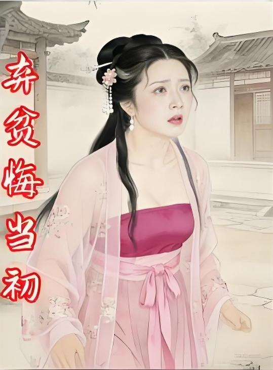 弃贫悔当初-动漫合集