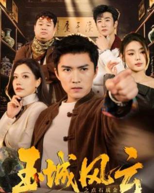玉城风云之点石成金-都市玄幻