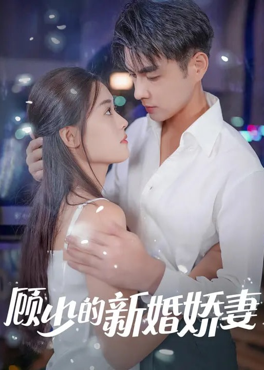 顾少的新婚娇妻-现代甜蜜