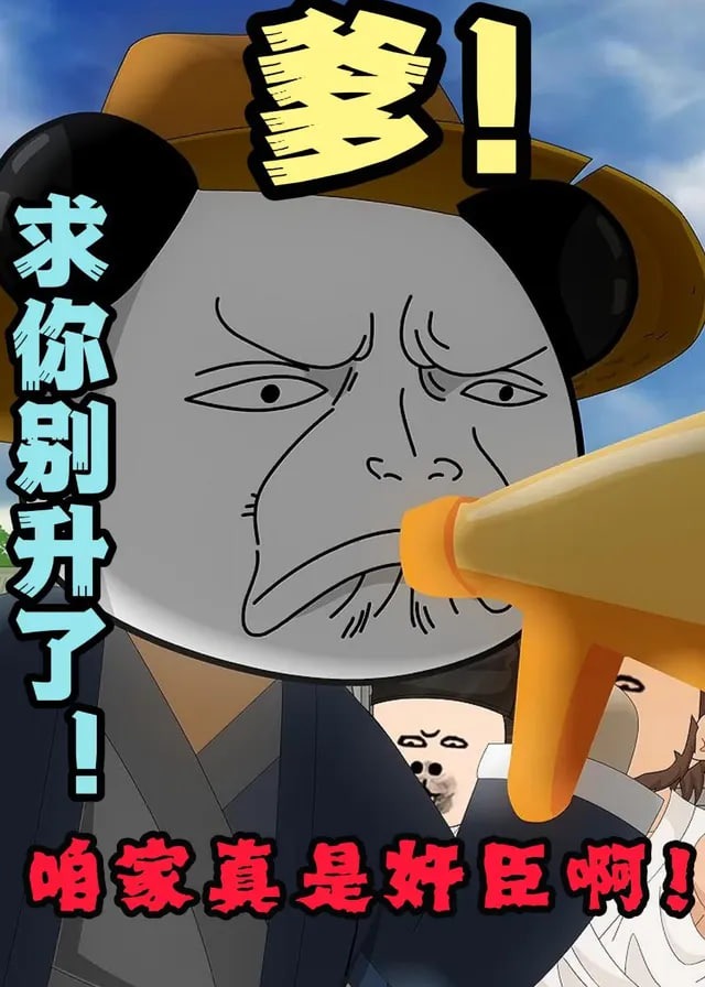 爹求你别升了咱家真是奸臣啊-动漫合集海报
