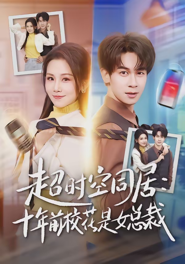 超时空同居十年前校花是女总裁-都市言情