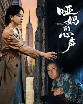 哑妈的心声-家庭情感