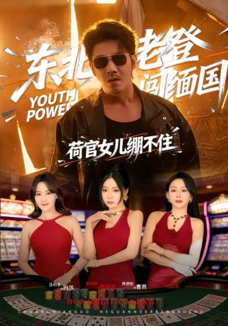 东北老登闯缅国荷官女儿绷不住-脑洞现代海报