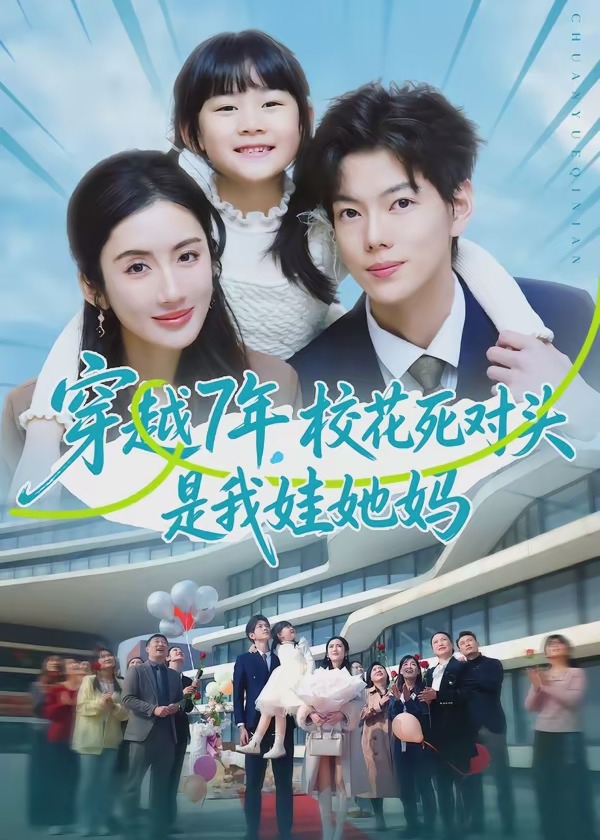穿越7年校花死对头是我娃她妈-现代穿越