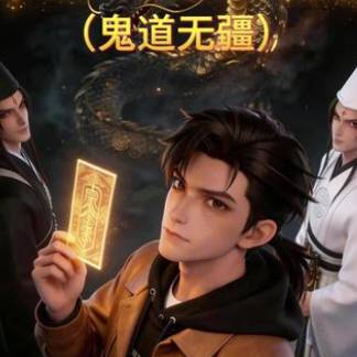 鬼道无疆-动漫合集