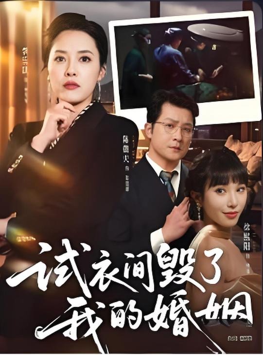 试衣间毁了我的婚姻-现代都市