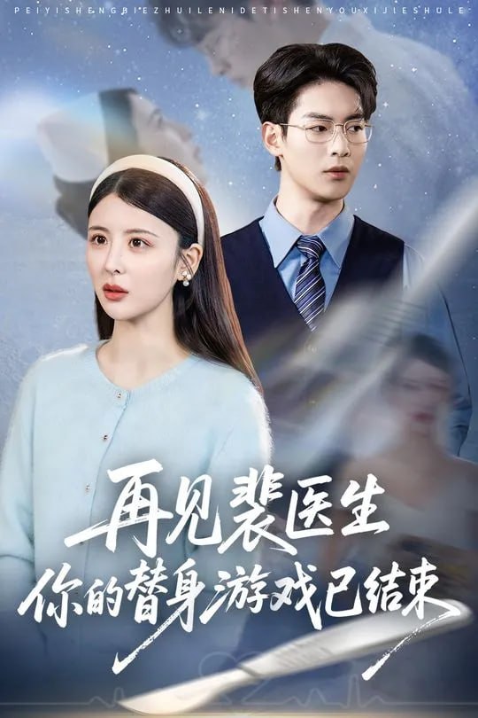 再见裴医生你的替身游戏已结束-都市言情