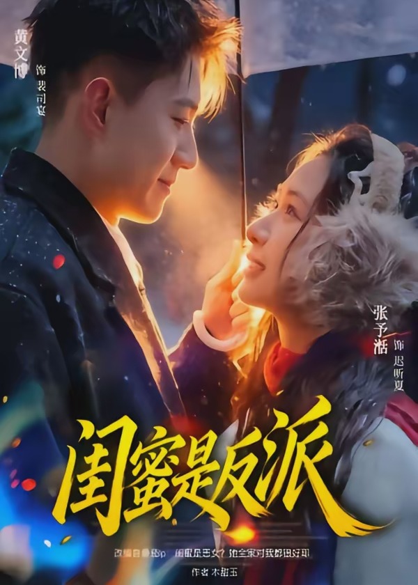 闺蜜是反派-都市言情