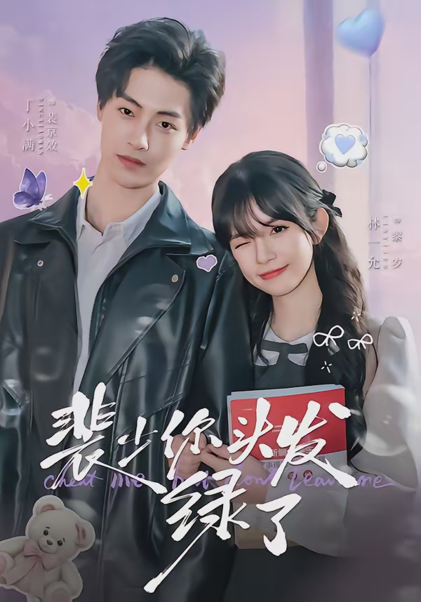 裴少你头发绿了-都市言情