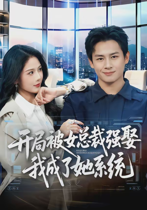 开局被女总裁强娶我成了她系统-异能系统